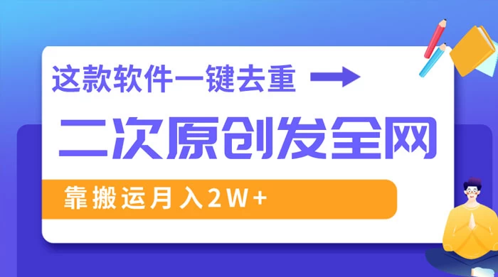 靠这款软件深度去重、轻松过原创，一个视频全网分发，靠搬运月入 2W+ - 创梦DreamCreation知识站