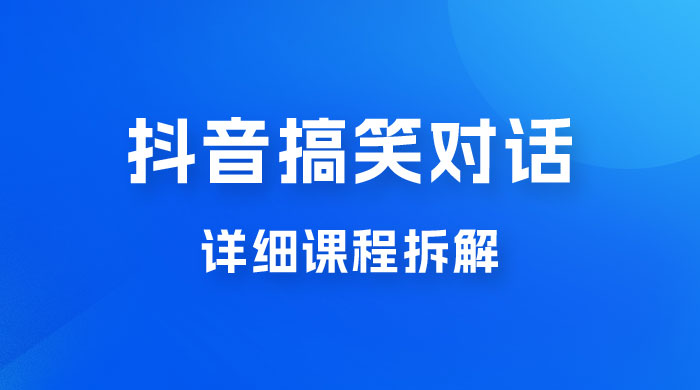 抖音搞笑对话项目：聊聊天就能月入过万？外卖收费 2998，详细课程拆解 - 创梦DreamCreation知识站