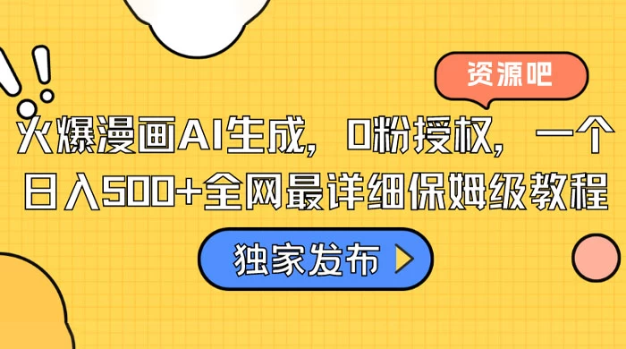 火爆漫画 AI 生成，0粉授权，一个日入500+全网最详细保姆级教程 - 创梦DreamCreation知识站