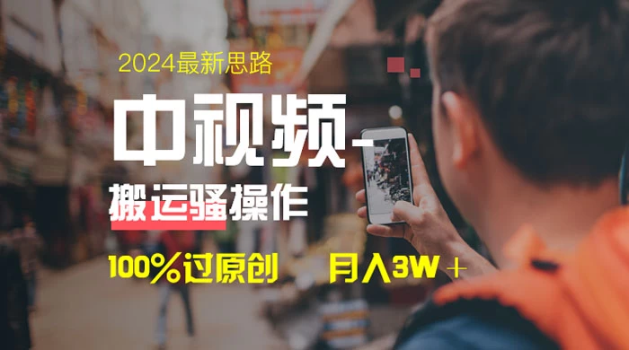 中视频新思路，双重去重 100% 过原创，一键分发多平台变现，简单无脑，日入 1000+ - 创梦DreamCreation知识站