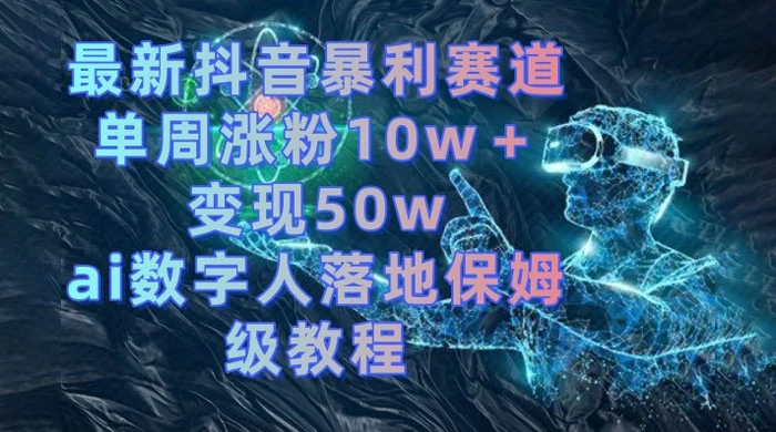 最新抖音暴利赛道，单周涨粉 10w+ 变现 50w 的 AI 数字人落地保姆级教程 - 创梦DreamCreation知识站