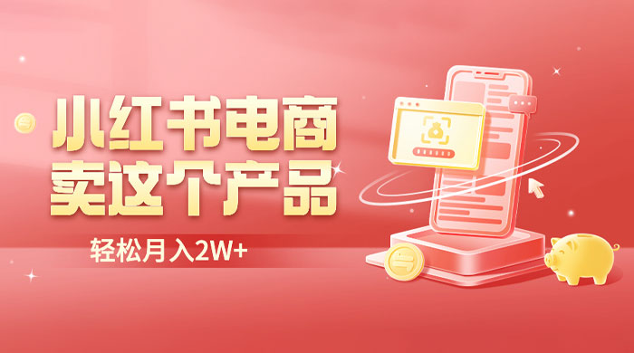 小红书无货源电商 0 门槛开店：卖这个品轻松实现月入五位数 - 创梦DreamCreation知识站