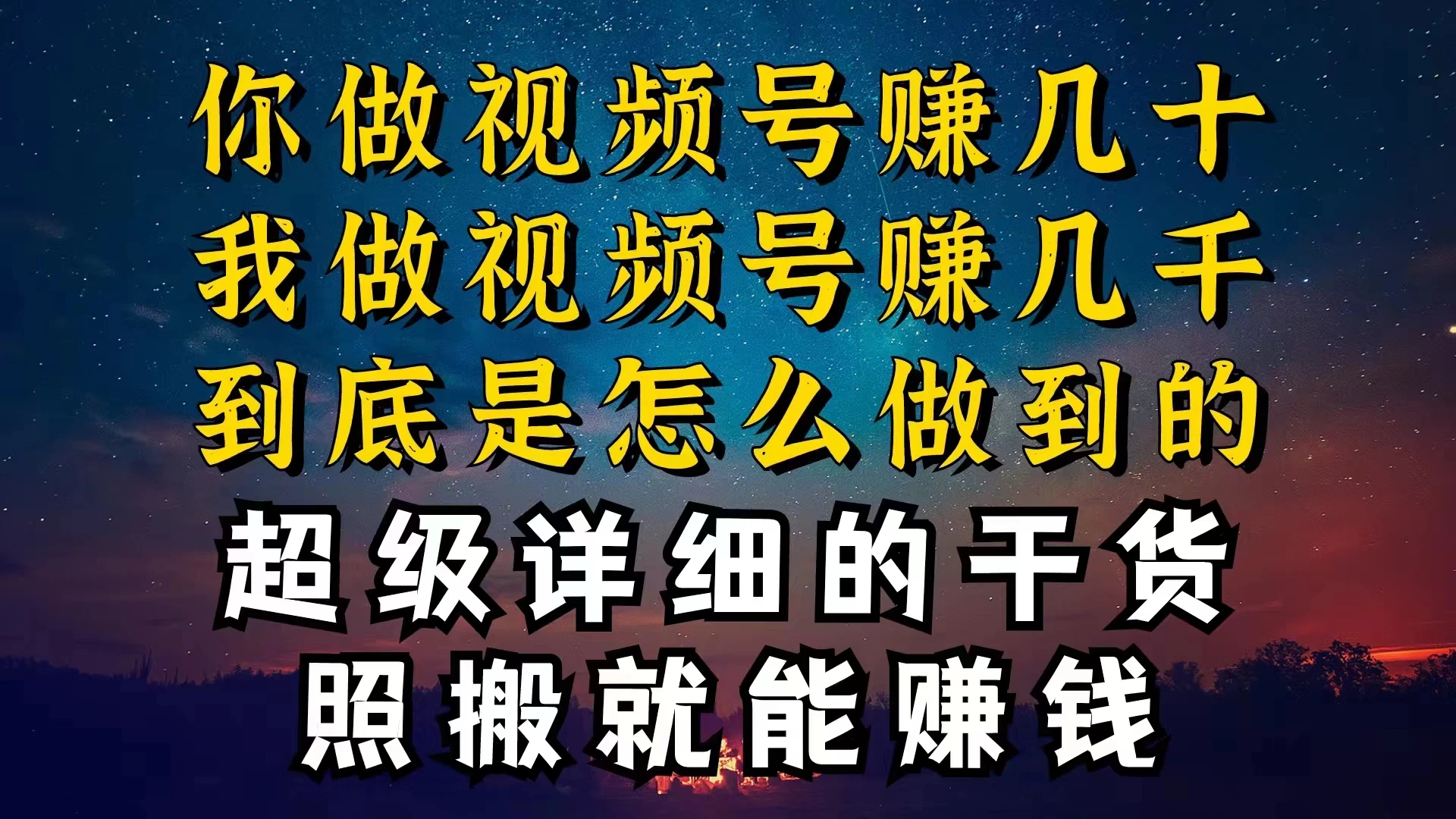 都在做视频号创作者分成计划，别人一天赚几块，我为什么能赚大几百，一两千 - 创梦DreamCreation知识站