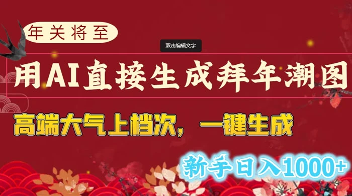年关将至，用 AI 直接生成拜年潮图，高端大气上档次，一键生成，新手日入1000+ - 创梦DreamCreation知识站