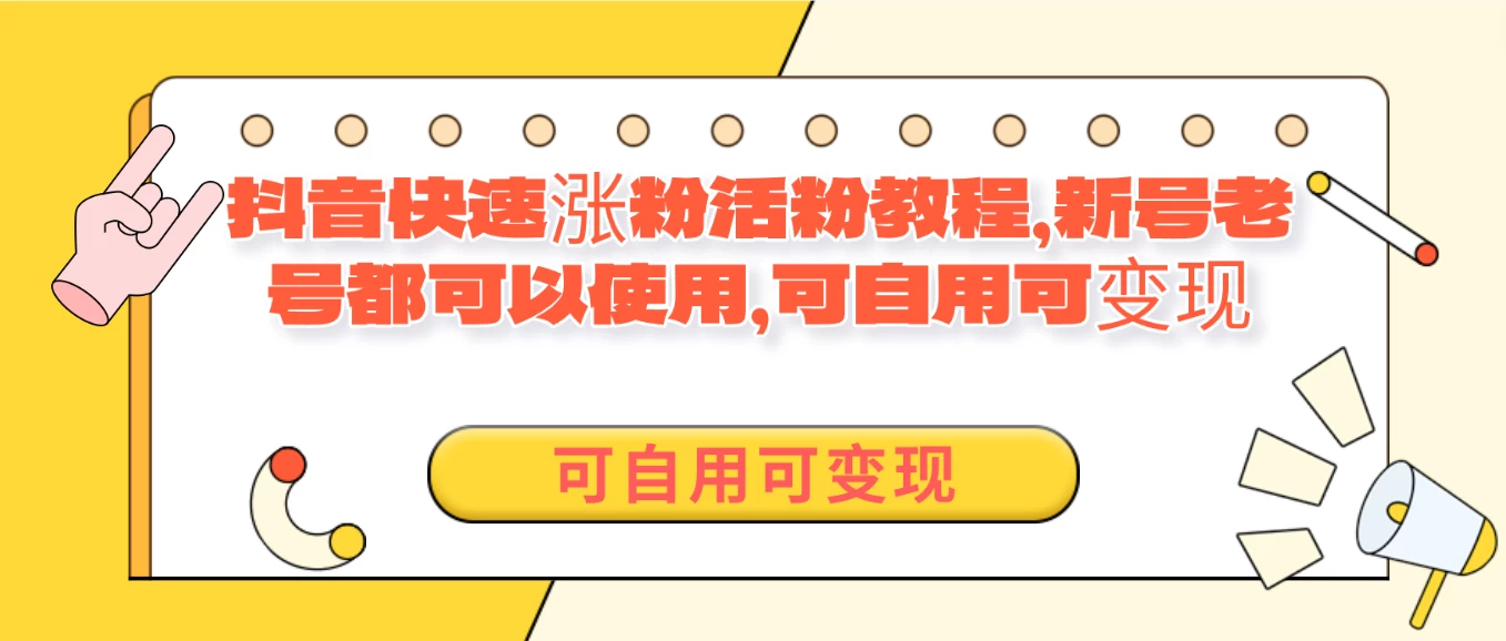 外面卖398的抖音快速涨活粉教程，新号老号都可以使用，可自用可变现 - 创梦DreamCreation知识站