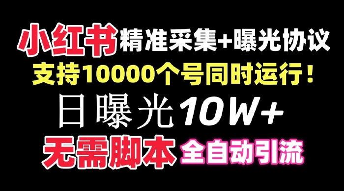 价值 10 万的小红书全自动采集+引流协议一体版！无需手机，支持 10000 个账号同时运行 - 创梦DreamCreation知识站