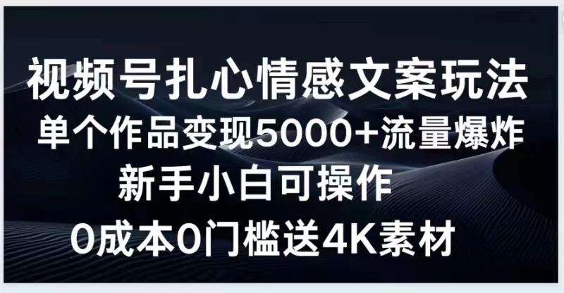 视频号扎心情感文案玩法，单个作品变现5000+，流量爆炸，两分钟一条作品，新手小白可操作，0成本0门褴送4K素材送工具 - 创梦DreamCreation知识站