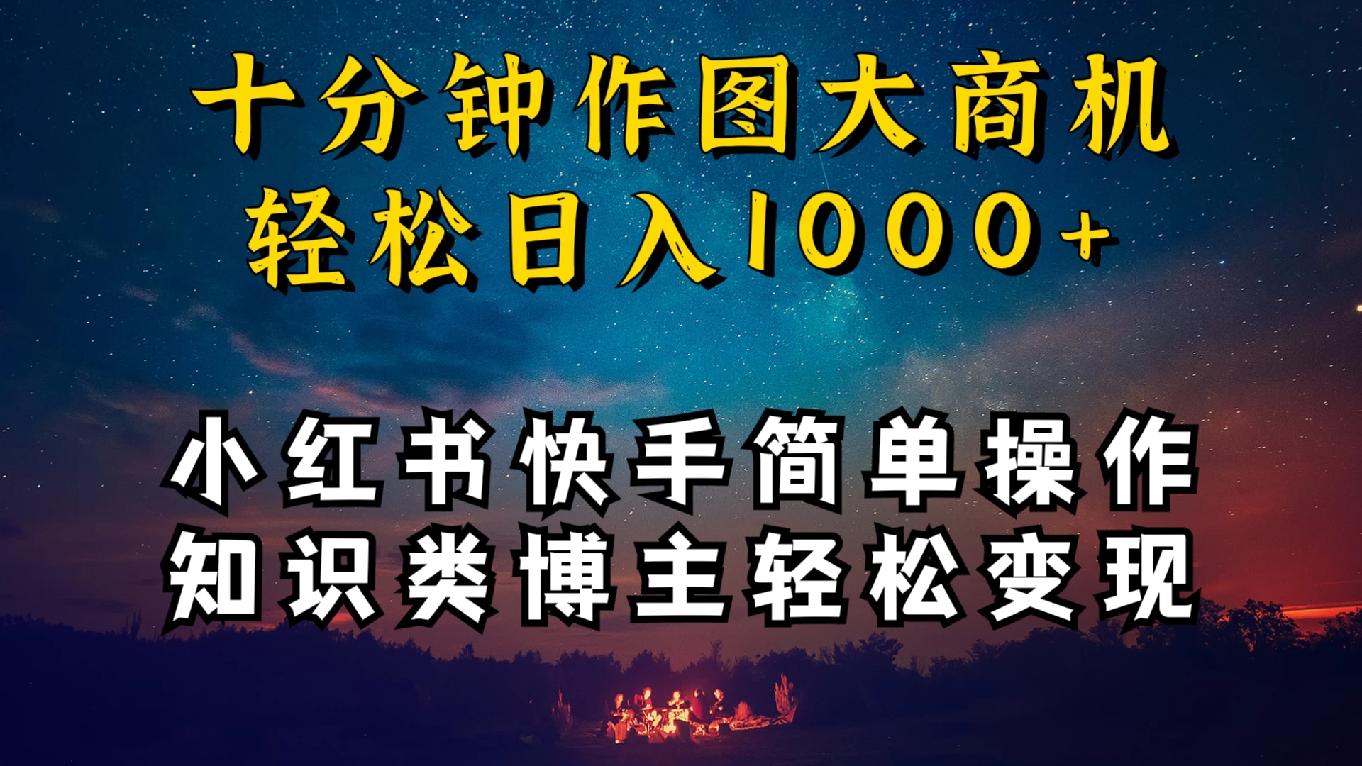 小红书快手知识类博主，十分钟模仿操作，轻松日入1000+ - 创梦DreamCreation知识站