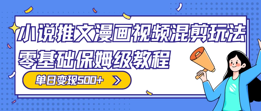 小说推文漫画视频混剪玩法，100% 原创，日赚 300+，零基础保姆级教程（附授权渠道+推文助手免会员教程+推文素材） - 创梦DreamCreation知识站