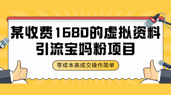 某收费 1680 的虚拟资料引流宝妈粉项目，零成本无脑操作，成交率非常高（教程+资料） - 创梦DreamCreation知识站