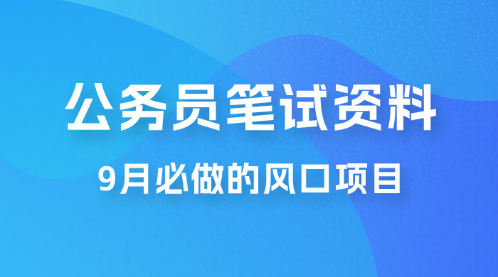 小红书卖公务员笔试资料，9 月顶级风口项目，0 成本 0 风险，新手小白实操单日收入 1000+ - 创梦DreamCreation知识站