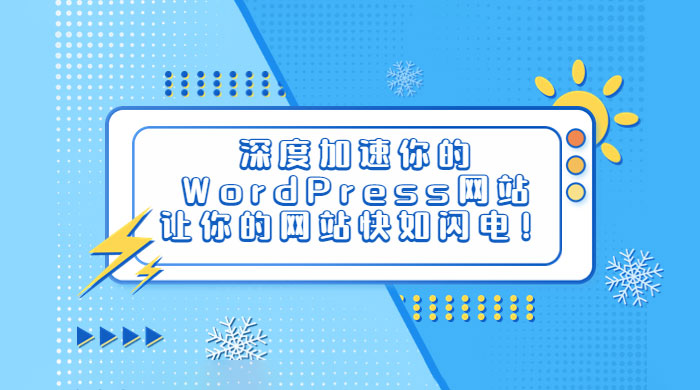 深度加速你的 WordPress 网站，让你的网站快如闪电！ - 创梦DreamCreation知识站