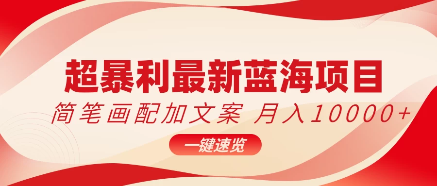 超暴利最新蓝海项目，简笔画配加文案，月入10000+ - 创梦DreamCreation知识站