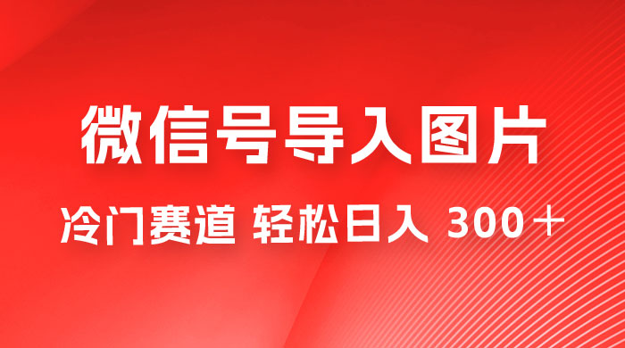 外面收费 66 的将微信号导入图片的教程，可自用或卖教程，一单 66 元，轻松日入 300+ - 创梦DreamCreation知识站