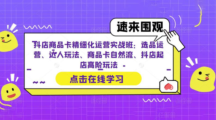 抖店商品卡精细化运营实操班：选品运营、达人玩法、商品卡自然流、抖店起店 - 创梦DreamCreation知识站