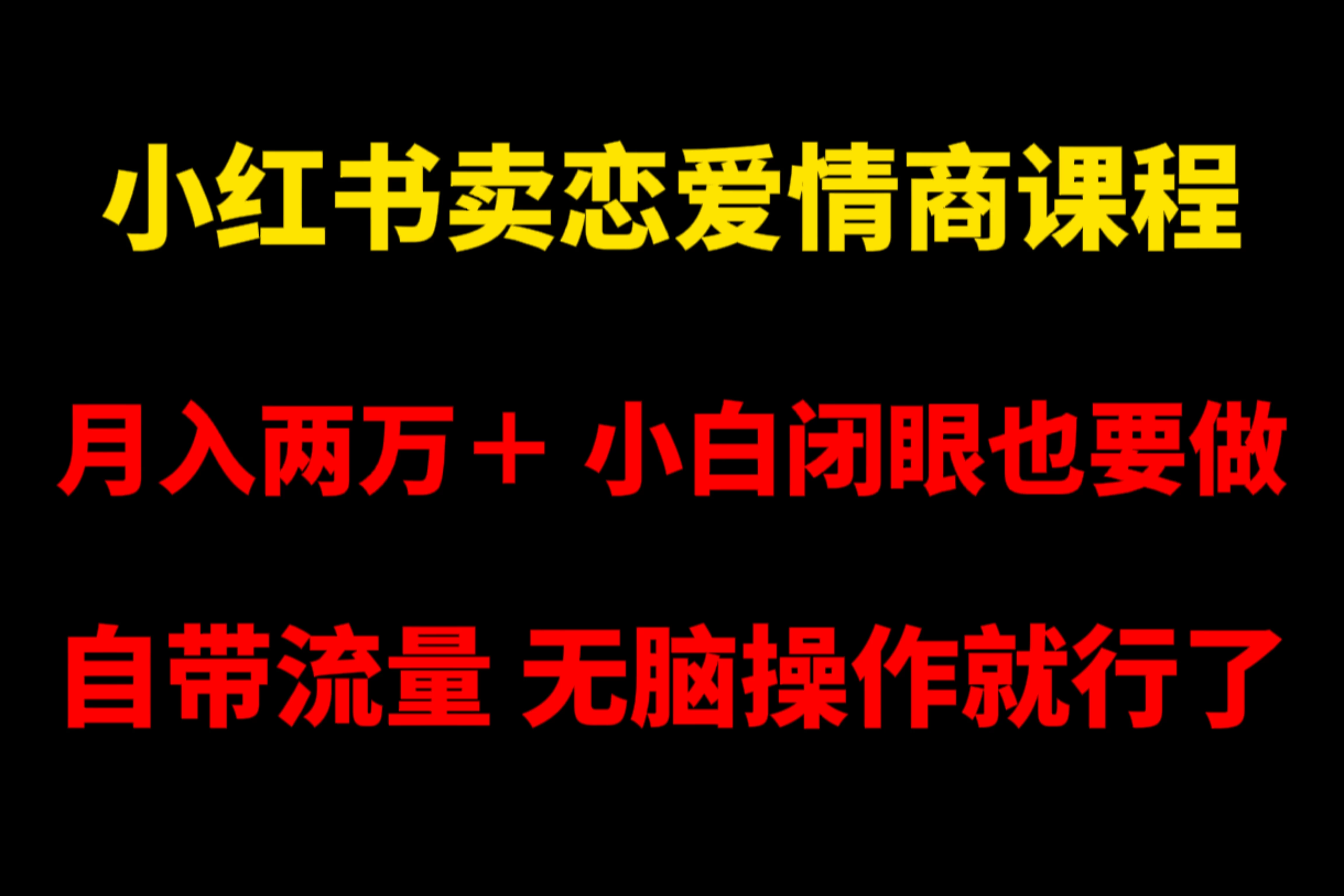 小红书卖恋爱情商课程，月入两万＋，小白闭眼也要做，自带流量，无脑操作就行了 - 创梦DreamCreation知识站