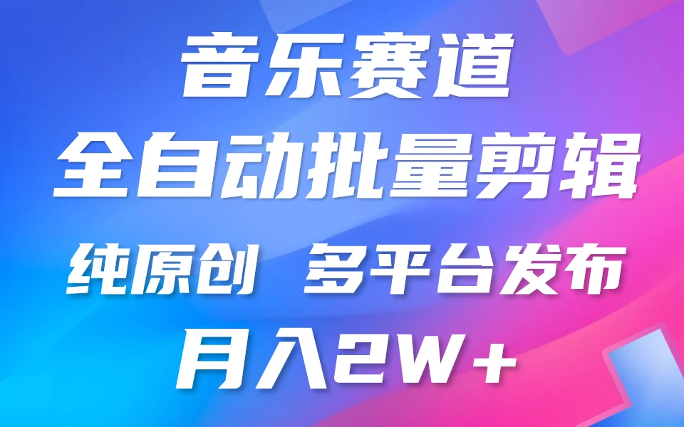 自动剪辑音乐类爆款视频，条条原创，3分钟上手，多平台发布，月入2W+ - 创梦DreamCreation知识站