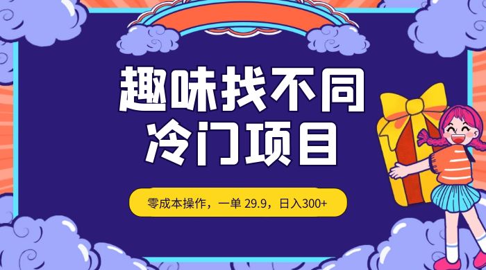 趣味找不同，冷门项目，零成本操作，一单 29.9，日入300+ - 创梦DreamCreation知识站