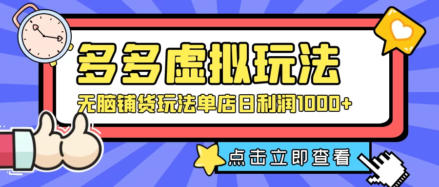 多多虚拟玩法：无脑铺货玩法单店日利润1000+ - 创梦DreamCreation知识站