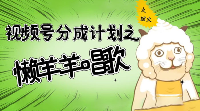 视频号分成计划之懒羊羊唱歌，羊村的羊唱歌号爆火，操作简单，收益轻松破千 - 创梦DreamCreation知识站