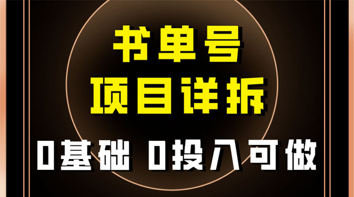 0 基础 0 投入可做，最近爆火的书单号项目保姆级拆解，适合所有人 - 创梦DreamCreation知识站