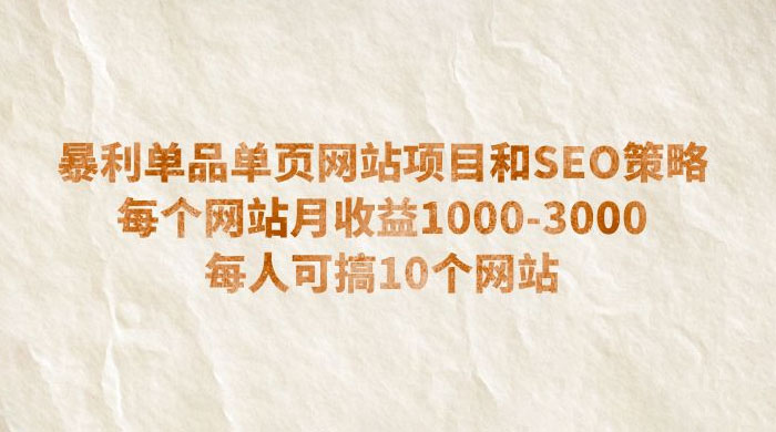 暴利单品单页网站项目和 SEO 策略：每个网站月收益 1000~3000 每人可搞 10 个 - 创梦DreamCreation知识站
