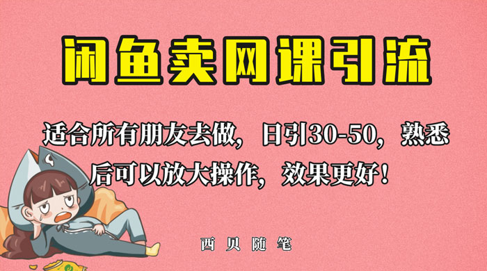 外面这份课卖 698 闲鱼卖网课引流创业粉，新手也可日引 50+ 流量 - 创梦DreamCreation知识站