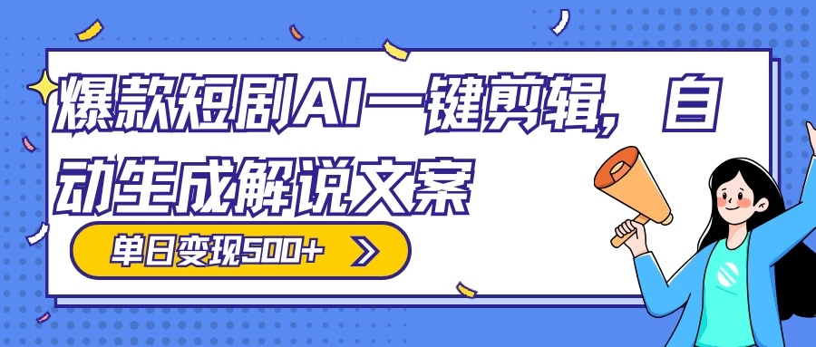 爆款短剧，AI 一键剪辑，自动生成解说文案，条条过原创，日入 500+（附授权渠道+AI剪辑软件+短剧资源） - 创梦DreamCreation知识站