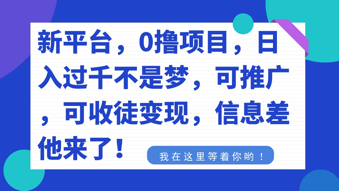 新平台，0 撸项目，每天坚持，稳定 1000+，可推广，可收徒变现 - 创梦DreamCreation知识站