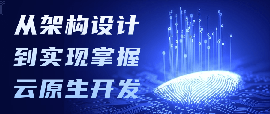 从架构设计到实现掌握云原生开发 - 创梦DreamCreation知识站