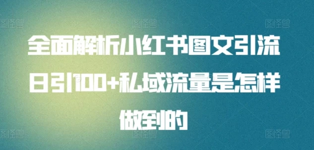 全面解析小红书图文引流日引100私域流量是怎样做到的 - 创梦DreamCreation知识站