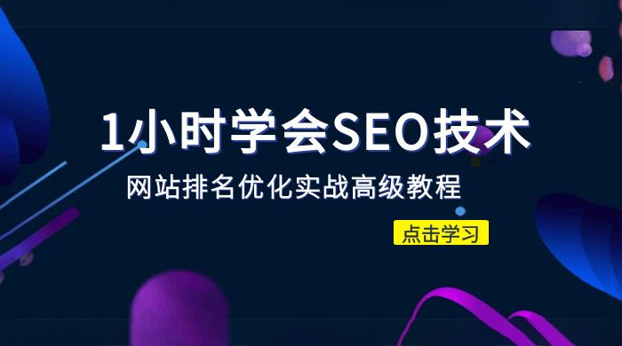1 小时学会 SEO 技术：网站排名优化实战高级教程，秒杀市面 95% 收费几千的 SEO 教程 - 创梦DreamCreation知识站