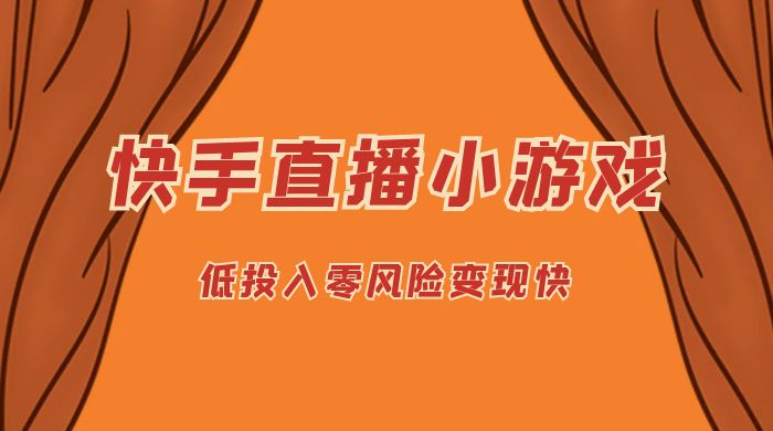 快手无人直播小游戏，操作简单，低投入零风险变现快 - 创梦DreamCreation知识站