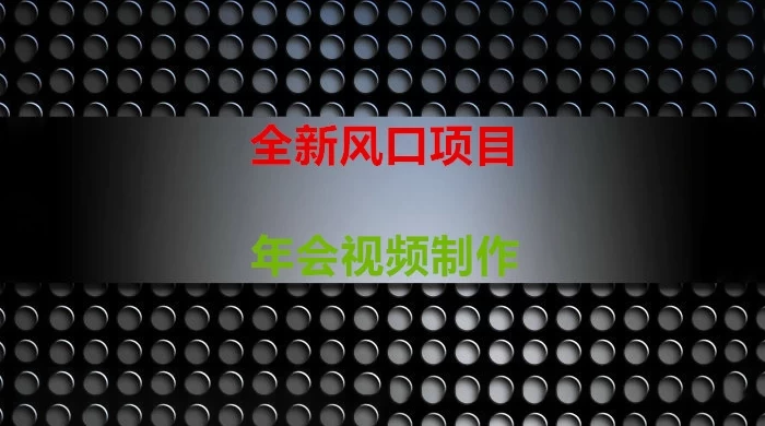 年会视频制作项目，全新风口 - 创梦DreamCreation知识站