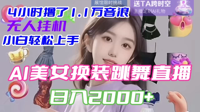 4 小时撸了 1.1 万音浪，AI 美女换装跳舞直播，抖音无人挂机玩法，对新手小白友好，附教程和软件 - 创梦DreamCreation知识站