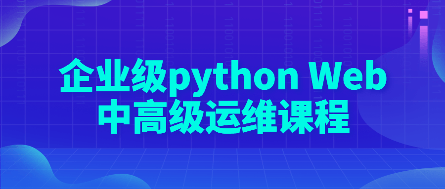 企业级 python Web 中高级运维课程 - 创梦DreamCreation知识站