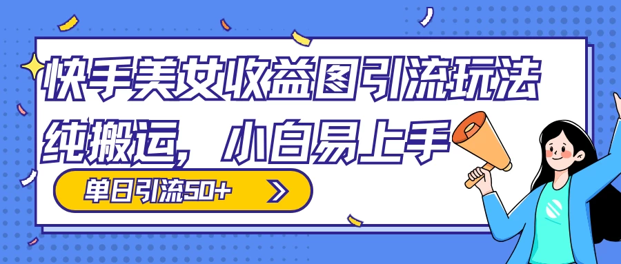 快手美女收益图组合引流玩法，小白易上手，单日引流50+ - 创梦DreamCreation知识站