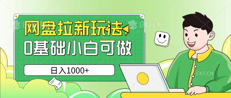 网盘拉新玩法，无需成本，0基础小白可做，日入1000+ - 创梦DreamCreation知识站
