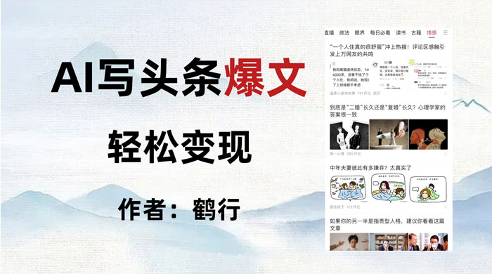 拆解 AI 写头条爆文，轻松日入 500+，操作简单，无需动脑 - 创梦DreamCreation知识站