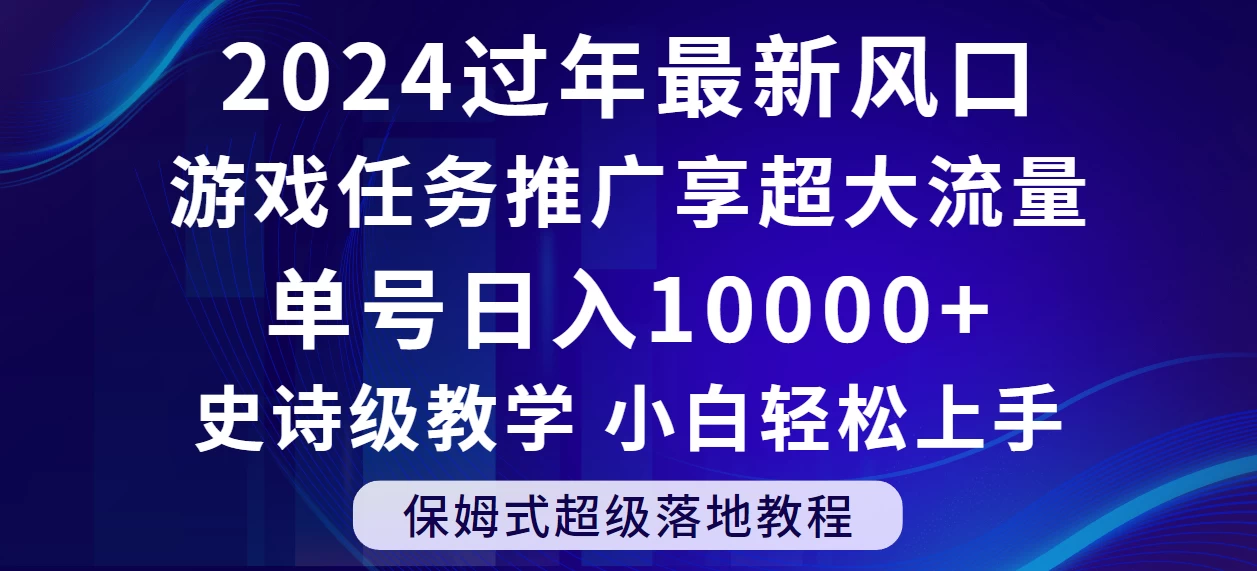 2024过年最新风口，游戏任务推广，单号日入 10000+，保姆式教程，小白轻松上手 - 创梦DreamCreation知识站