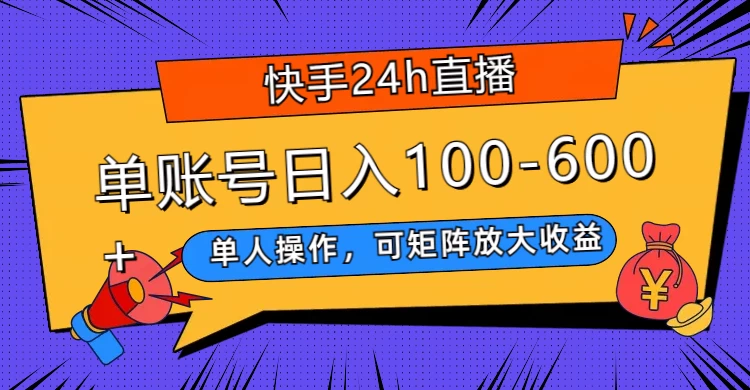 快手 24h 直播，单人操作，可矩阵放大收益，单账号日入 100-600+ - 创梦DreamCreation知识站