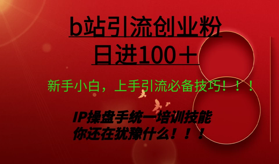 日引创业粉 100+ b 站全套打法【实操教学】不容错过 - 创梦DreamCreation知识站
