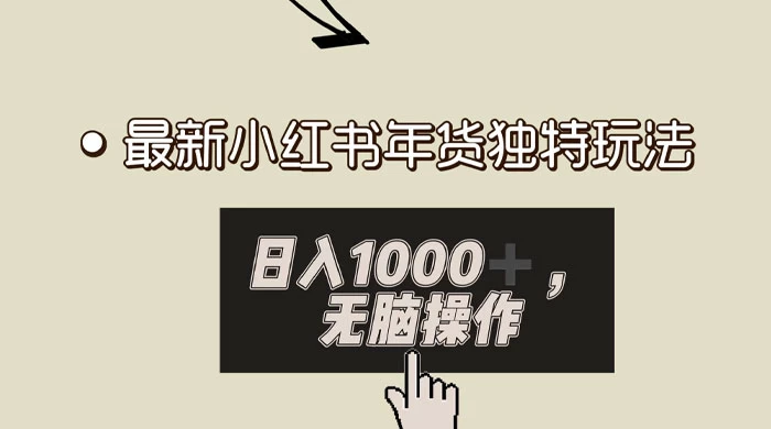 小红书年货独特玩法，高私域高流量高变现，日入 1000+ 小白易上手 - 创梦DreamCreation知识站