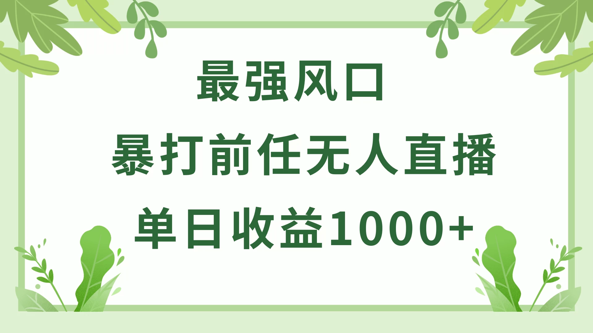 暴打前任小游戏无人直播单日收益1000+，收益稳定，爆裂变现，小白可直接上手，保姆式教学 - 创梦DreamCreation知识站