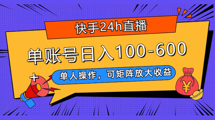 快手 24H 短剧直播，单人操作，可矩阵放大收益，单账号日入 100~600+ - 创梦DreamCreation知识站
