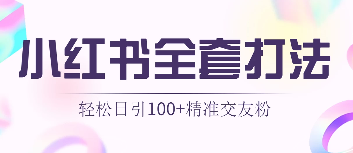 轻松日引同城交友粉100+小红书全套打法（配SOP） - 创梦DreamCreation知识站