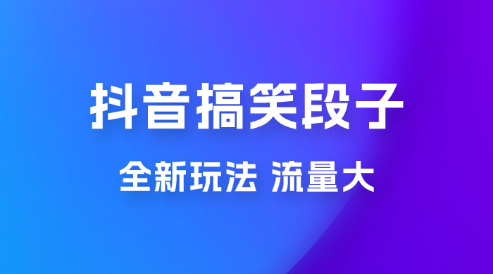 抖音搞笑段子全新玩法，流量大，项目操作简单，适合在家做的副业 - 创梦DreamCreation知识站