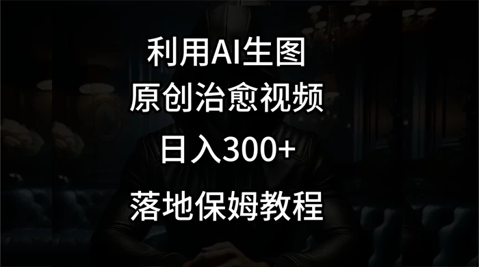 利用AI生图做成治愈视频，仅靠一张图片日入300+，附保姆级教程 - 创梦DreamCreation知识站