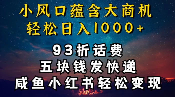 93折充话费，五块钱发快递，发布咸鱼小红书等，轻松日入1000+ - 创梦DreamCreation知识站
