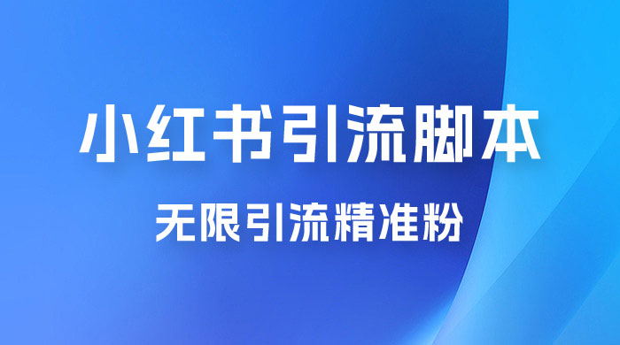 小红书暴力无限引流脚本 App 引流创业粉、精准粉（揭秘） - 创梦DreamCreation知识站